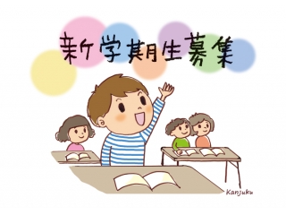 新学期入塾生募集中！