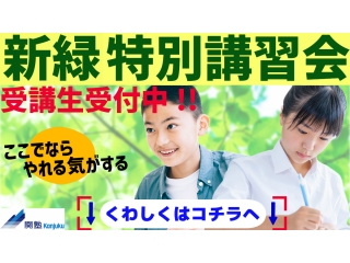 私立中学入試対策　受付中！