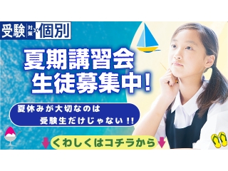 夏期講習　受付開始